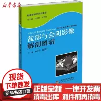 [新华书店]正版 盆部与会阴影像解剖图谱林祥涛山东科学技术出版社9787533189044 书籍