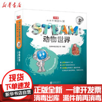 [新华书店]正版 小牛顿幼儿馆STEAM系列•动物世界(共10册3-7岁幼儿创造力思维读本)/小牛顿幼儿馆STEAM系
