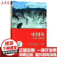 [新华书店]正版 中国鱼:一个鱼头和千岛湖的故事郑家平中国经济出版社9787513657396 书籍