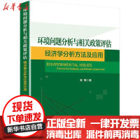 [新华书店]正版 环境问题分析与相关政策评估 经济学分析方法及应用安祺中国经济出版社9787513621144 书籍