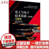 [新华书店]正版 电工与电子技术基础(第4版)习题册何薇中国劳动社会保障出版社9787516742105 书籍