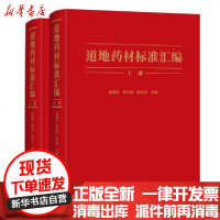 [新华书店]正版 道地药材标准汇编黄璐琦郭兰萍詹志来9787571405588北京科学技术出版社 书籍