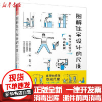 [新华书店]正版 图解住宅设计的尺度中山繁信9787571307103江苏科学技术出版社 书籍
