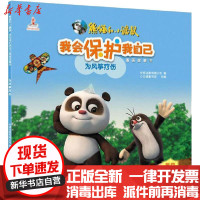 【新华书店】正版 熊猫和小鼹鼠我会保护我自己图画故事书•为风筝疗伤央视动画有限公司中国和平出版社