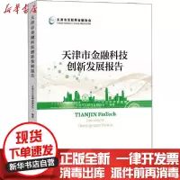 [新华书店]正版 天津市金融科技创新发展报告天津市互联网金融协会9787522003979中国金融出版社 书籍