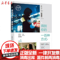 [新华书店]正版 得到你的一百种方式崔书馨9787218139180广东人民出版社 书籍