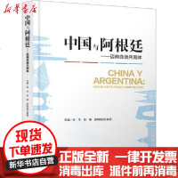 [新华书店]正版 中国与阿根廷——迈向命运共同体林华9787569024630四川大学出版社 书籍