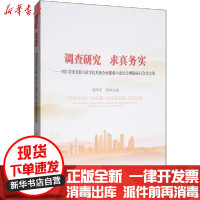 【新华书店】正版 调查研究 求真务实——四川省委党校行政学院系统全面建成小康社会理论研讨会论文集裴泽庆等四川大学出版社