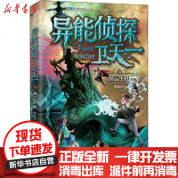 【新华书店】正版 异能侦探卫天一 10 预言手机李海洋辽宁人民出版社9787205098612 书籍