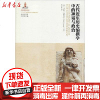 [新华书店]正版 古代近东历史编撰学中的神话与政治马里奥·利维拉尼9787569512922陕西师范大学出版社 书籍