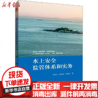 [新华书店]正版 水上安全监管体系和实务郑彭军9787313220523上海交通大学出版社 书籍