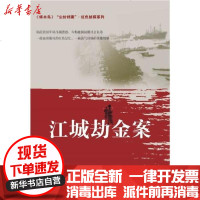 [新华书店]正版 江城劫金案/尘封档案.红色侦探系列东方明魏迟婴群众出版社9787501459711 书籍