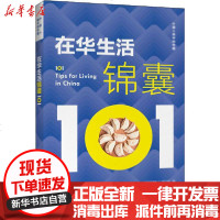 【新华书店】正版 在华生活锦囊101《在华生活锦囊101》项目组北京语言大学出版社9787561955741 书籍