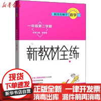 [新华书店]正版 跟着名师学数学 新教材全练 1年级第2学期胡佩文上海教育出版社9787544497022 书籍