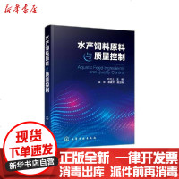 [新华书店]正版 水产饲料原料与质量控制叶元土9787122356628化学工业出版社 书籍