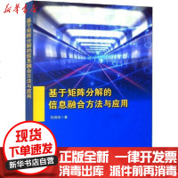 [新华书店]正版 基于矩阵分解的信息融合方法及应用马园园9787518959037科学技术文献出版社 书籍