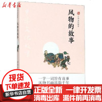 [新华书店]正版 风物的故事/中华文化故事李晓愚译林出版社9787544779784 书籍