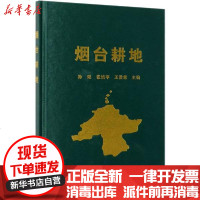 [新华书店]正版 烟台耕地孙瑶 张培苹 王洪章9787109250772中国农业出版社 书籍