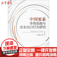 [新华书店]正版 中国要素市场扭曲与企业出口行为研究叶刘刚中国农业出版社9787109259935 书籍