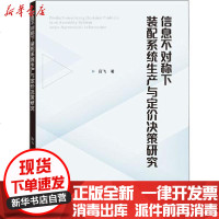 [新华书店]正版 信息不对称下装配系统生产与定价决策研究吕飞武汉大学出版社9787307212725 书籍