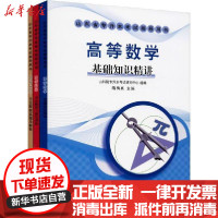 【新华书店】正版 山东省专升本考试指导用书•高等数学(3册)山东省专升本考试高数命题研山东教育出版社