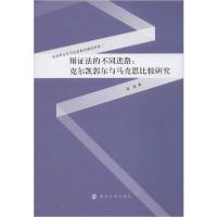 [新华书店]正版辩 法的不同进路:克尔凯郭尔与马克思比较研究温权南京大学出版社9787305214295哲学