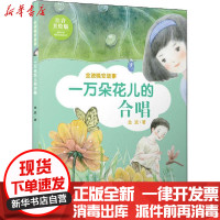 [新华书店]正版 名家晚安故事•一万朵花儿的合唱 注音美绘版金波江苏少年儿童出版社9787558413285 书籍