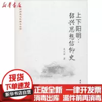 [新华书店]正版 上下阳明:绍兴思想信仰史吴从祥中国社会科学出版社9787520346771 书籍