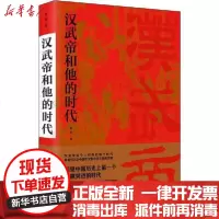 [新华书店]正版 汉武帝和他的时代姜鹏学林出版社9787548616085 书籍