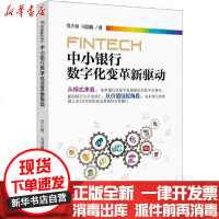[新华书店]正版 FinTech 中小银行数字化变革新驱动范大路9787522003405中国金融出版社 书籍