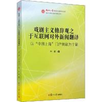 [新华书店]正版 戏剧主义修辞观之于互联网对外新闻翻译 以