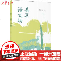 【新华书店】正版 共享语文场陈世东上海教育出版社9787544498500 书籍