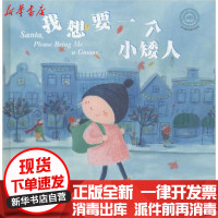 [新华书店]正版 我想要一个小矮人安·斯沃茨世界图书出版公司9787519258993 书籍