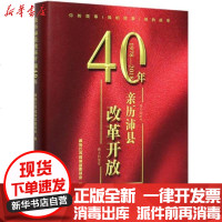 [新华书店]正版 亲历沛县改革开放40年政协江苏省沛县委员会9787520518727中国文史出版社 书籍