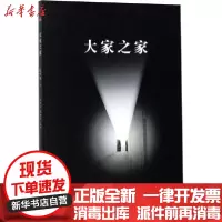 [新华书店]正版 大家之家 艺术卷 1车吉心谭好哲泰山出版社9787551905657 书籍