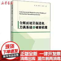 [新华书店]正版 全断面硬岩掘进机刀具系统与破岩机理周鹏9787513066945知识产权出版社 书籍