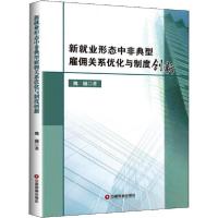 [新华书店]正版新就业形态中非典型雇佣关系优化与制度创新魏巍中国物 出版社9787504765338经济学理论