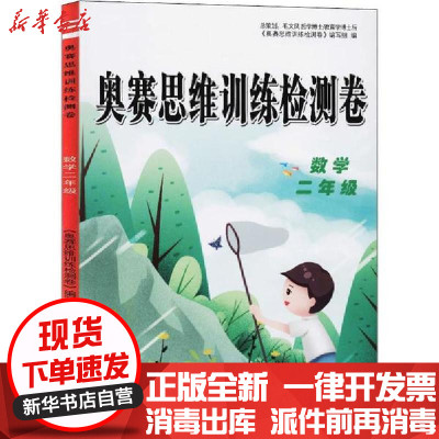 [新华书店]正版 奥赛思维训练检测卷 数学2年级《奥赛思维训练检测卷》编写组黄山书社9787546184265 书籍