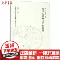 [新华书店]正版 明清实录舟山史料辑要/中国海洋古文献整理与研究丛刊张杰9787546185521 山 社 书籍