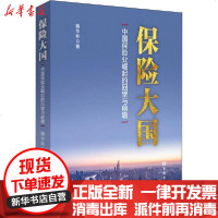 [新华书店]正版 保险大国魏华林中国金融出版社9787522004136 书籍