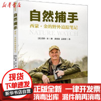 [新华书店]正版 自然捕手 西蒙·金的野外追踪笔记西蒙·金清华大学出版社9787302541677 书籍