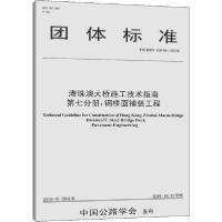 [新华书店]正版港珠澳大桥施工技术指南 第7分册:钢桥面铺装工程 T/CHTS 10018-2019港珠澳大桥管理局