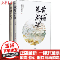 [新华书店]正版 首辅养成记 终结篇(全2册)假面的盛宴甘肃人民美术出版社9787555290346 书籍
