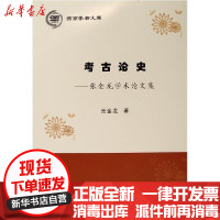 [新华书店]正版 考古论史--张金龙学术  集/燕京学者文库张金龙9787010211381人民出版社 书籍