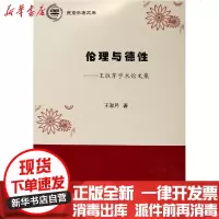 [新华书店]正版 伦理与德性--王淑芹学术论文集/燕京学者文库王淑芹人民出版社9787010214399 书籍