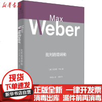 [新华书店]正版 批判施塔姆勒   ·韦伯9787208161863上海人民出版社 书籍