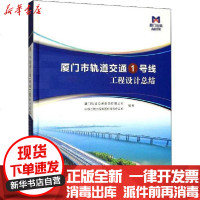 [新华书店]正版 厦门市轨道交通1号线工程设计总结厦门轨道交通集团有限公司9787561572665厦门大学出版社 书籍