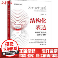 [新华书店]正版 结构化表达 如何汇报工作、演讲与写作黄漫宇9787111648086机械工业出版社 书籍