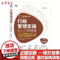 [新华书店]正版 行政管理实操从入门到精通任康磊9787115534255人民邮电出版社 书籍