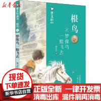 [新华书店]正版 曹文轩画本•根鸟 2 梦像鸟一般飞去曹文轩湖北少年儿童出版社9787556099689 书籍